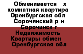 Обменивается 3-х комнатная квартира - Оренбургская обл., Сорочинский р-н, Сорочинск г. Недвижимость » Квартиры обмен   . Оренбургская обл.